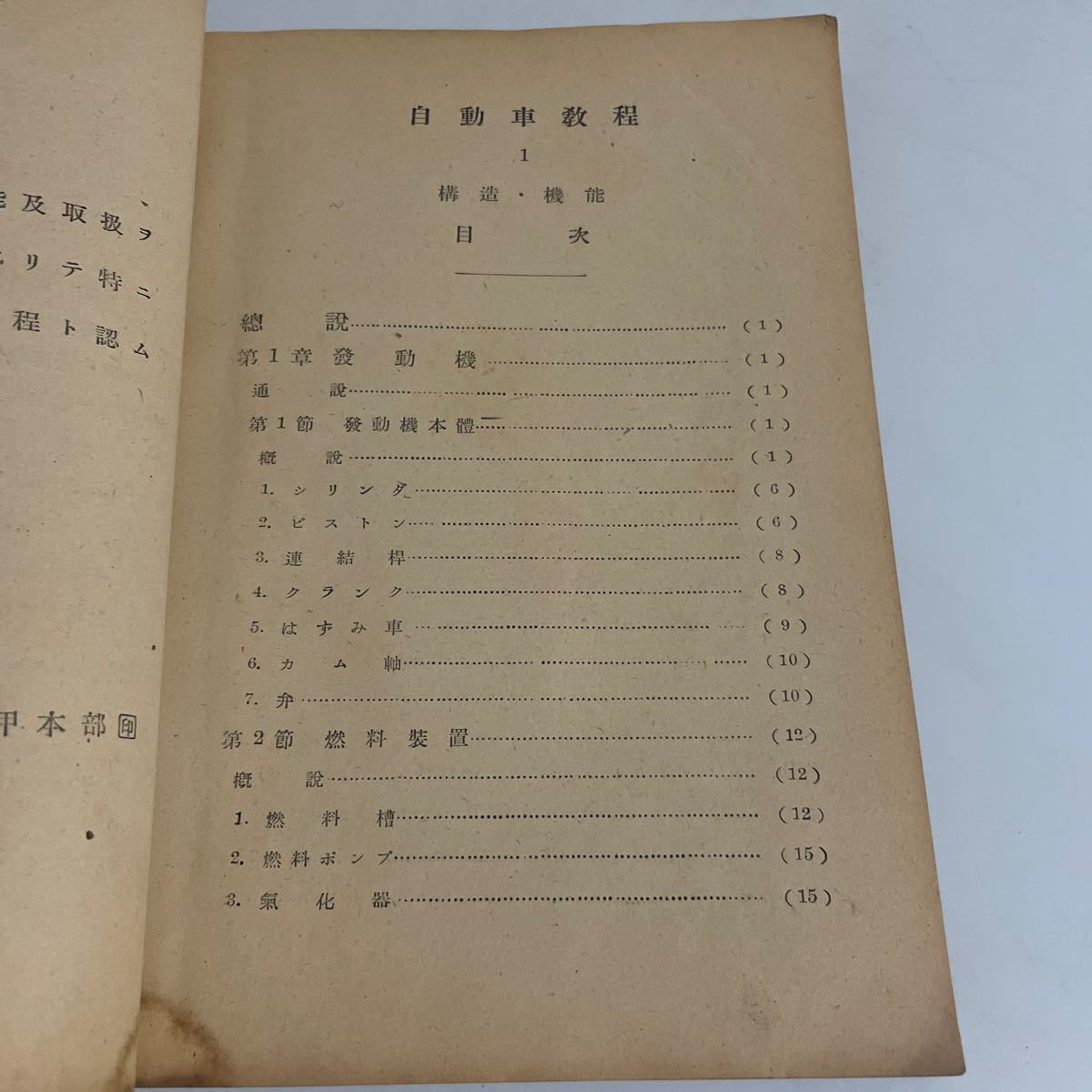 自動車教程Ⅰ(1) 構造・機能 機械化國防協会(機械化国防協会) 山海堂出版部 昭和19年発行 再版