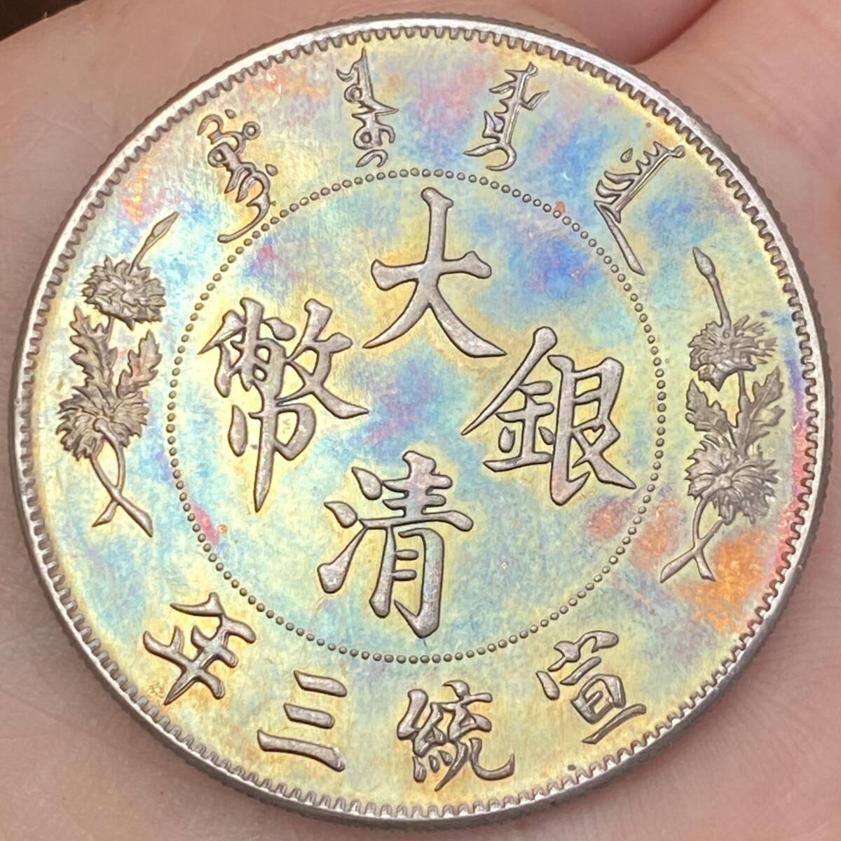 極美品銀幣 《大清銀幣 宣統三年 壹圓》 中国銀貨 中国古銭 珍蔵品 時代物 _画像2