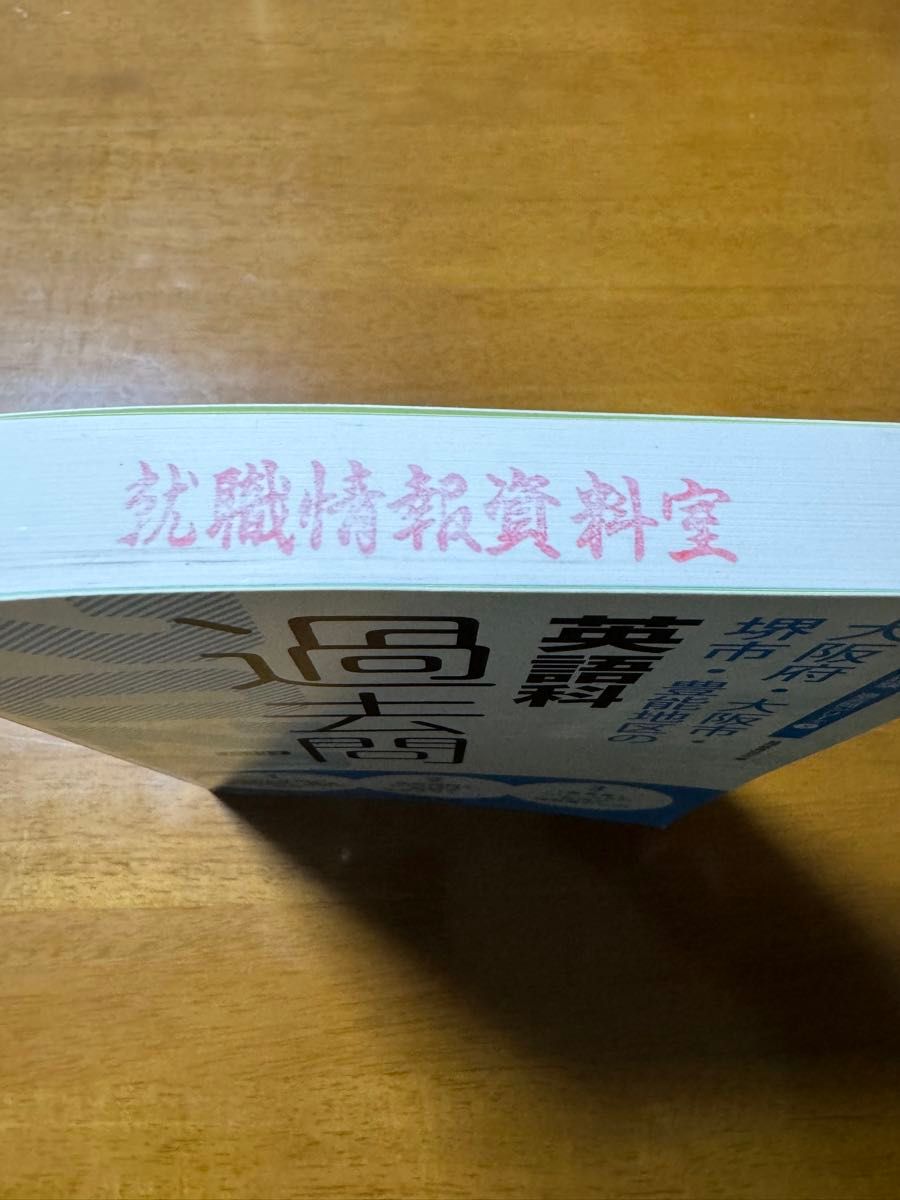 '22大阪府・大阪市・堺市・豊能地区の英語科過去問