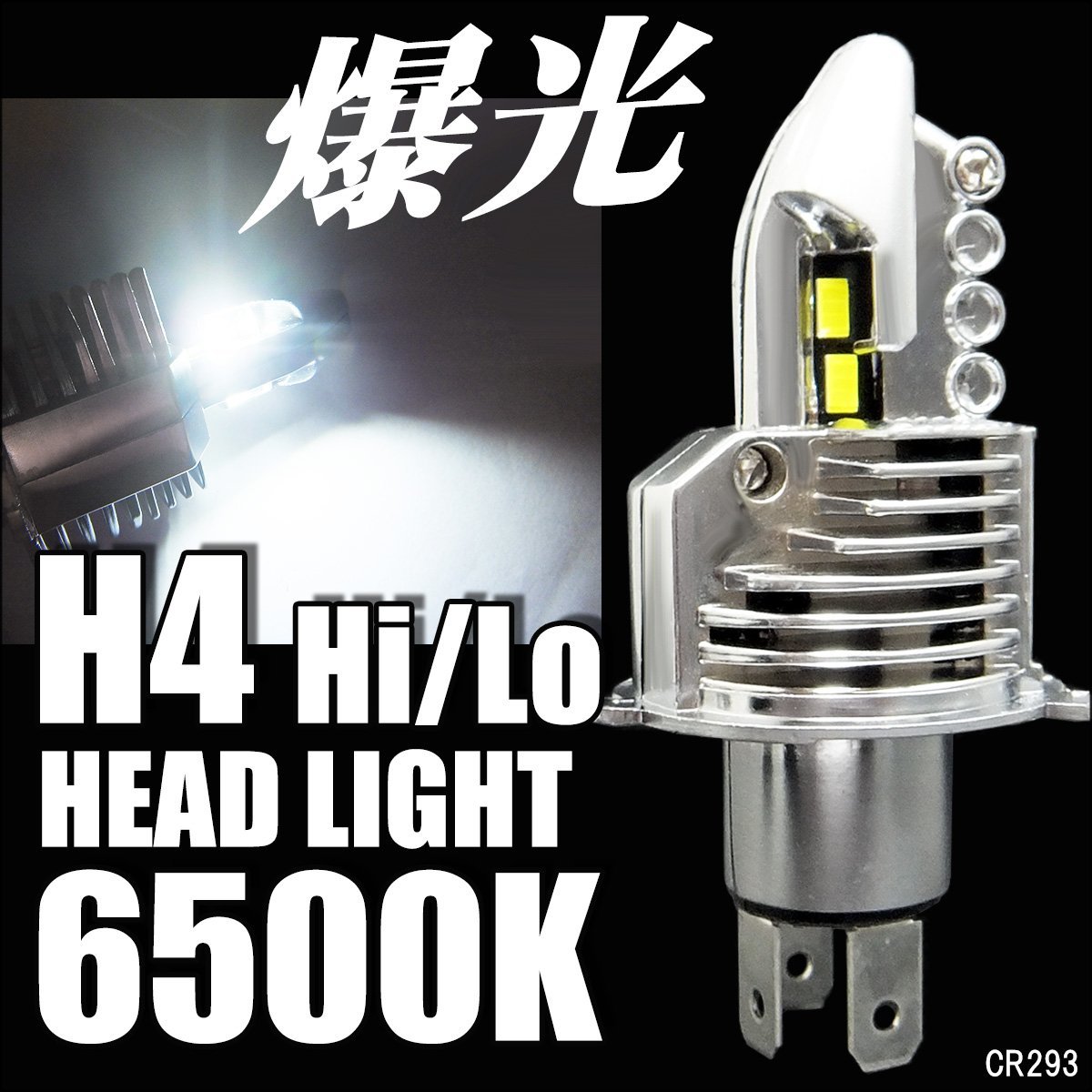 H4 Hi/Lo LEDヘッドライト バルブ 1個 バイク 汎用 12V 8000lm 6500k 白 (293) 送料無料/15_画像1