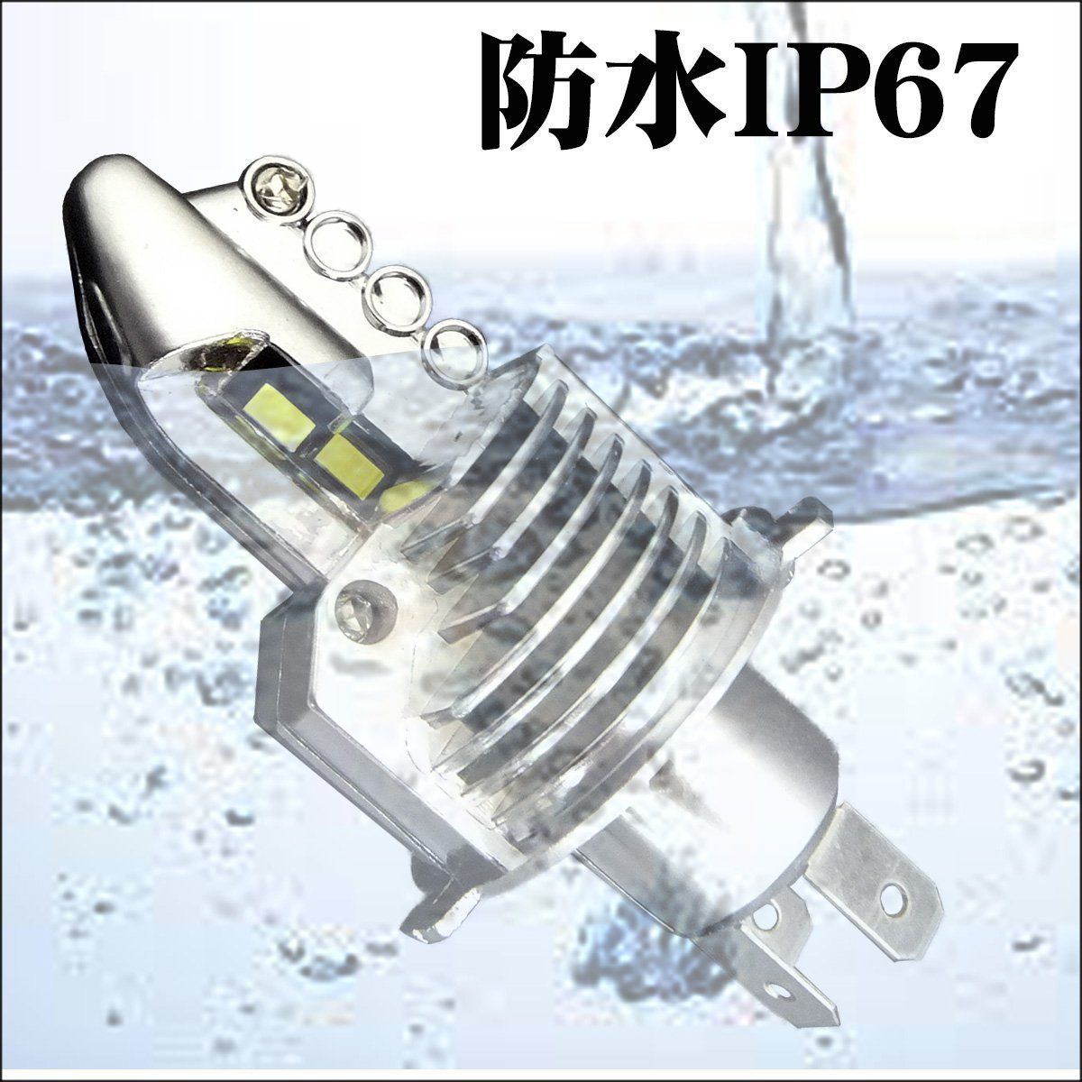 H4 Hi/Lo LEDヘッドライト バルブ 1個 バイク 汎用 12V 8000lm 6500k 白 (293) 送料無料/15_画像5