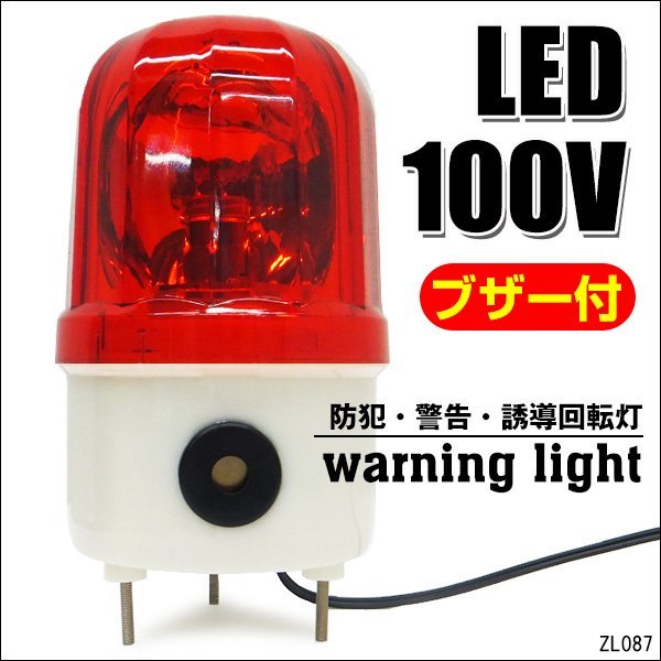 大音量ブザー付き LED回転灯 AC100V 赤 警告 防犯 誘導 非常灯 WARNINGライト 壁面用ブラケット付属/15Б_画像1
