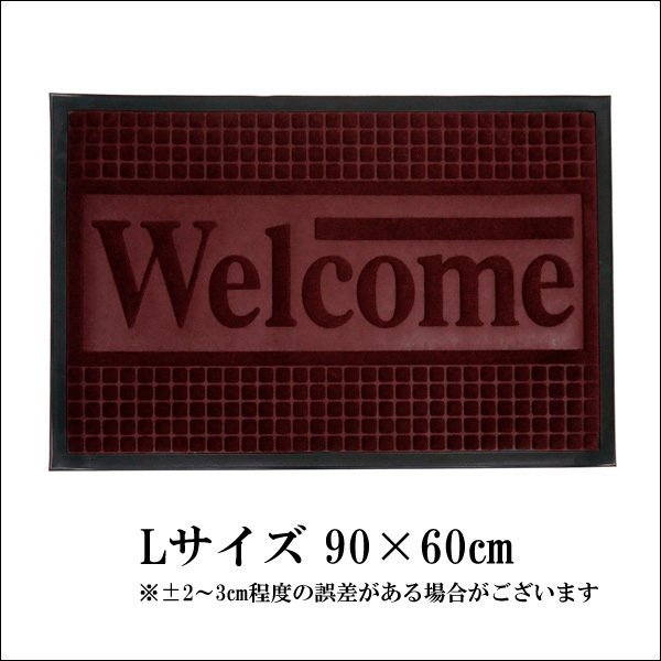 玄関マット (D) 厚手 WELCOME Lサイズ 【90×60cm】エンジ ボルドー/14Б_画像3