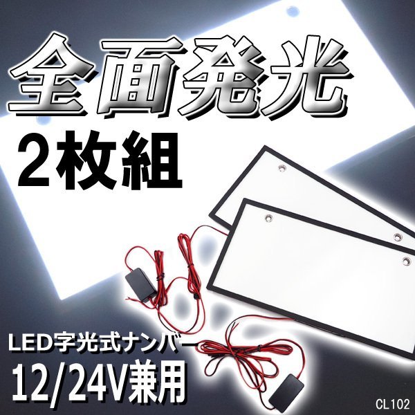 字光式ナンバープレート【2枚セット】12V 24V兼用 LED 全面発光 白 送料安/13Б_画像1