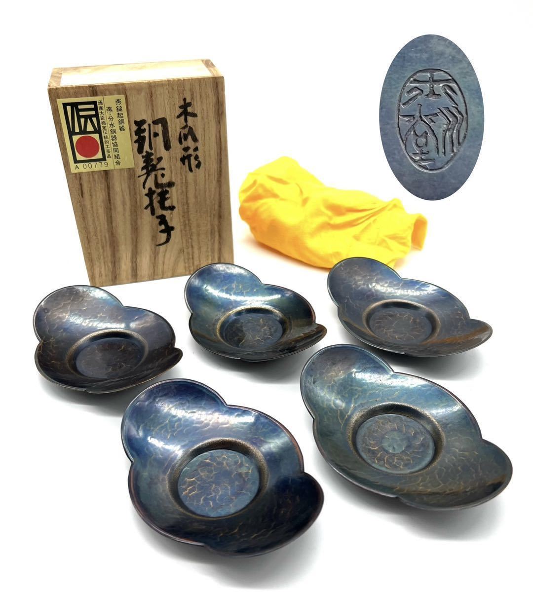 未使用! 玉川堂 木瓜形 銅製 茶托 鎚起 鎚肌 鎚目 銅器 銅製品 茶器 茶道具 煎茶道具_画像1