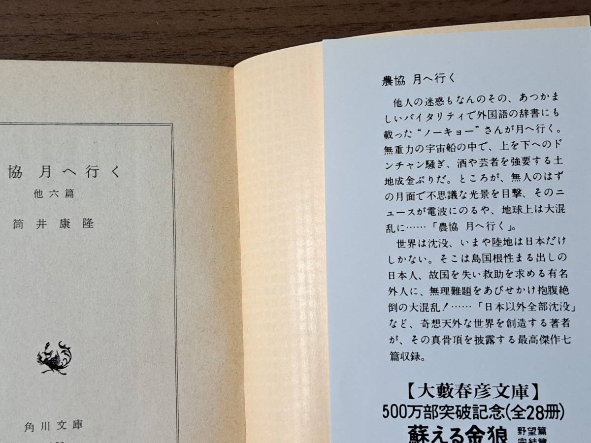 ★筒井康隆「農協月へ行く」初版★カバー・杉村篤★角川文庫★昭和54年初版★状態良_画像3