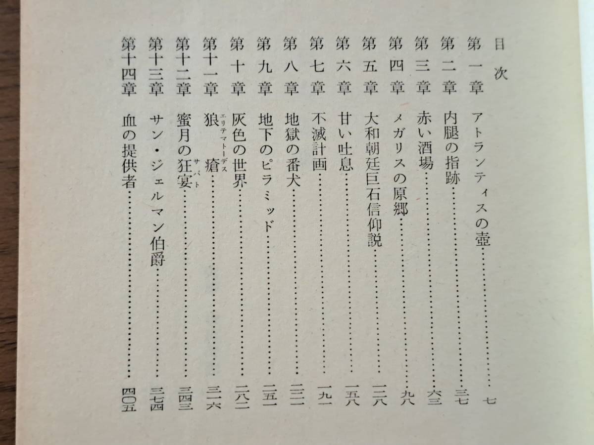 ★半村良　石の血脈/産霊山秘録★2冊一括★カバー、挿絵・野田弘志、武部本一郎★全ハヤカワ文庫JA版初版帯★状態良_画像3