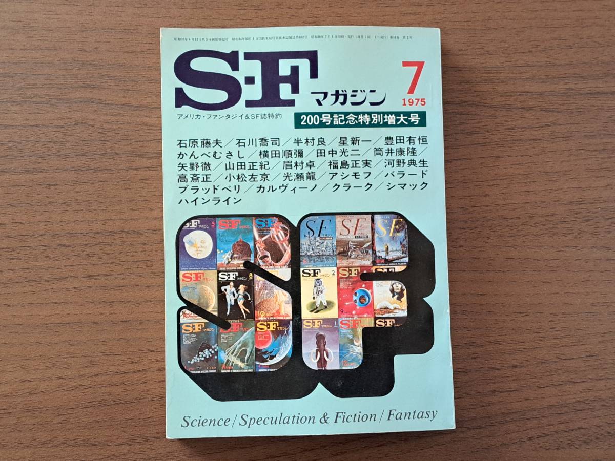 ★SFマガジン第200号/1975年7月200号記念特別増大号★日本作家総特集、海外巨匠最新作特集★早川書房★状態良の画像1