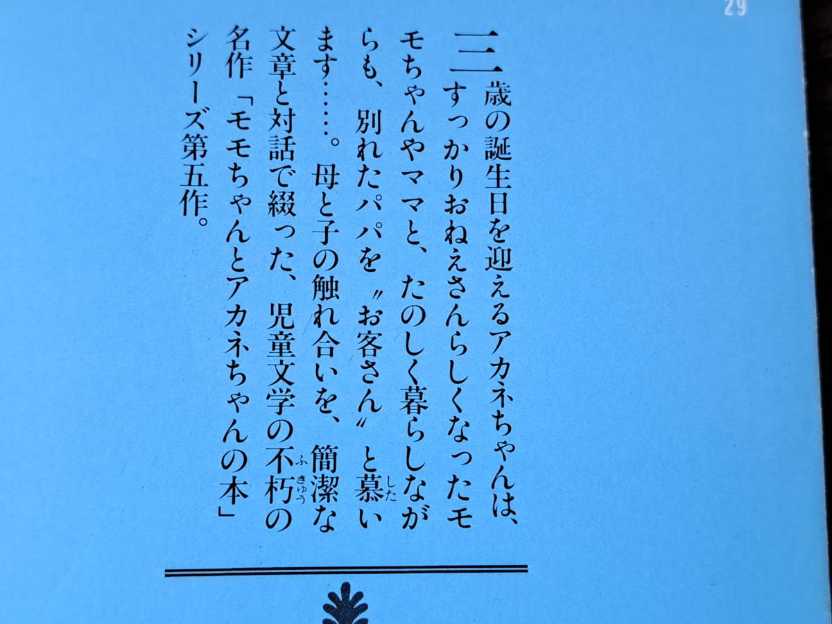 ★松谷みよ子「アカネちゃんとお客さんのパパ」★カバー、挿絵・伊勢英子★講談社文庫★昭和63年第1刷★状態良_画像2