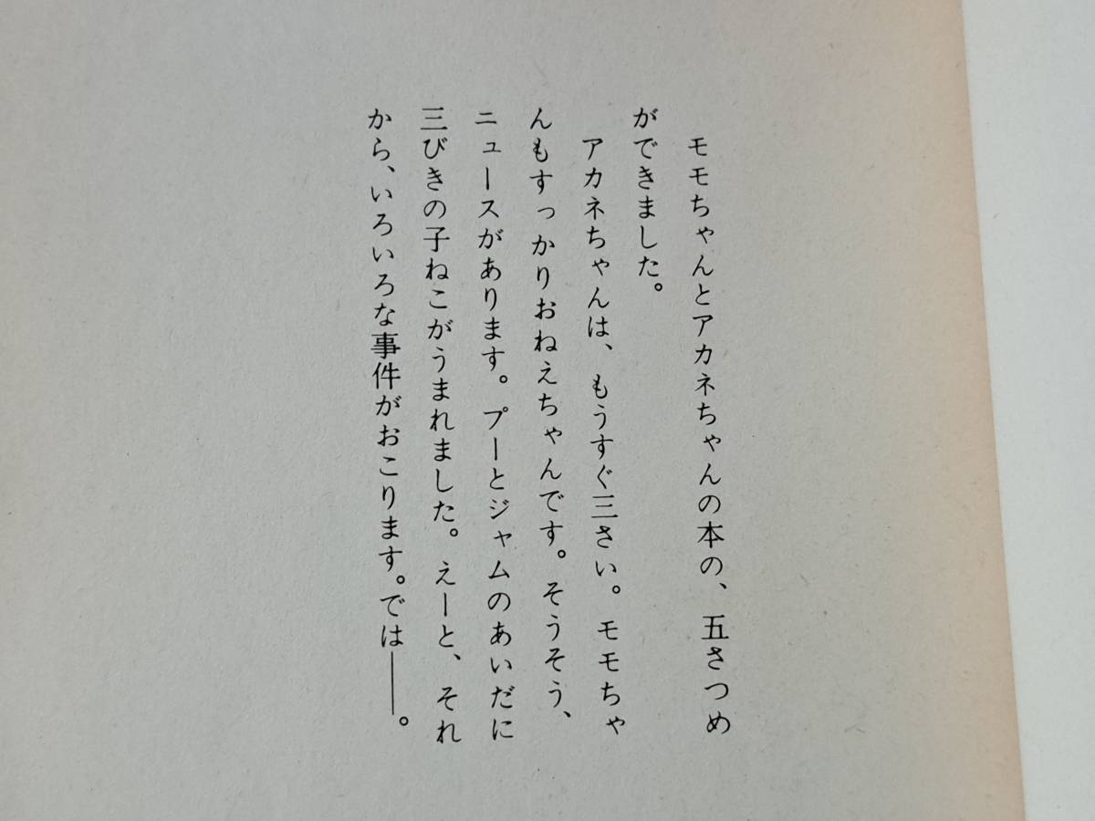 ★松谷みよ子「アカネちゃんとお客さんのパパ」★カバー、挿絵・伊勢英子★講談社文庫★昭和63年第1刷★状態良_画像3