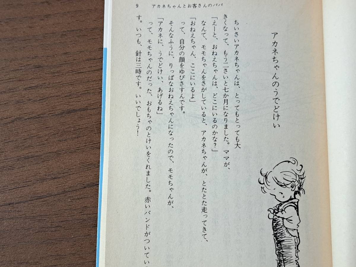 ★松谷みよ子「アカネちゃんとお客さんのパパ」★カバー、挿絵・伊勢英子★講談社文庫★昭和63年第1刷★状態良_画像6