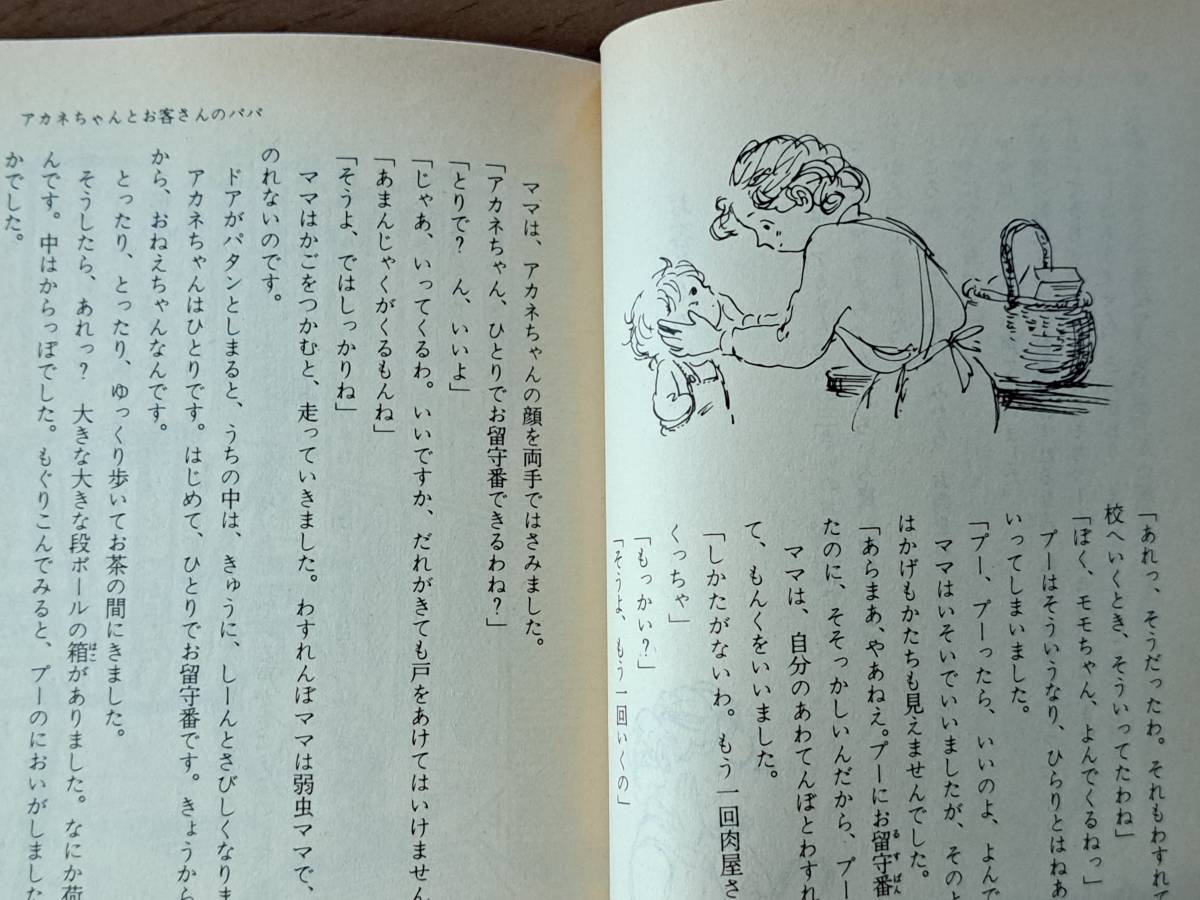 ★松谷みよ子「アカネちゃんとお客さんのパパ」★カバー、挿絵・伊勢英子★講談社文庫★昭和63年第1刷★状態良_画像8