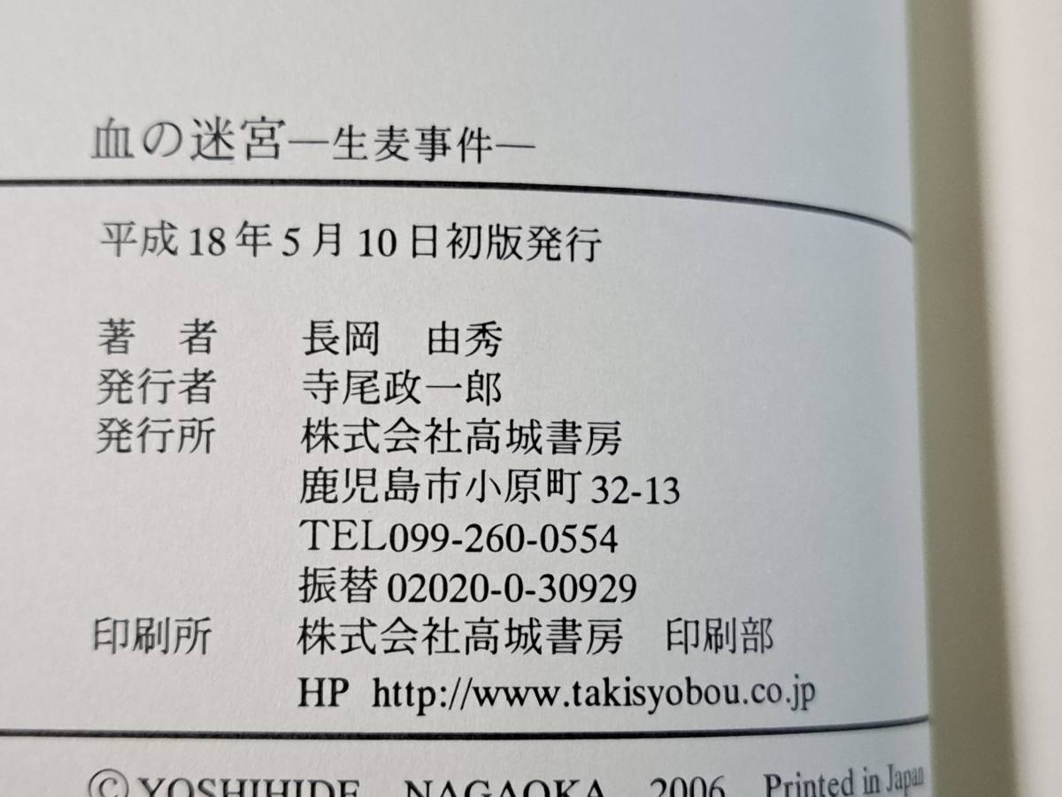 ★長岡由秀「生麦事件 血の迷宮」★高城書房★単行本平成18年初版★状態良_画像7