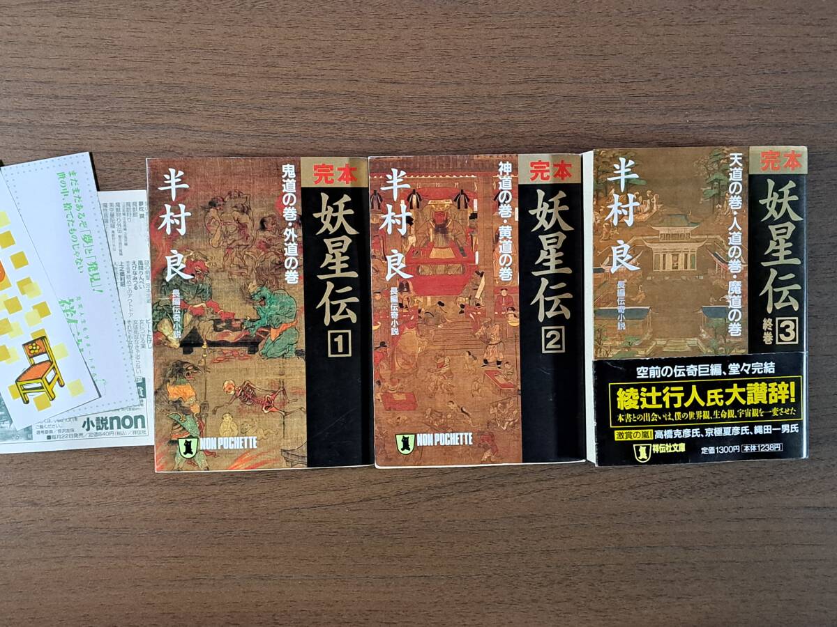 ★半村良　完本妖星伝1鬼道の巻・外道の巻/2神道の巻・黄道の巻/3天道の巻・人道の巻・魔道の巻★全3冊一括★祥伝社文庫★状態良_画像1