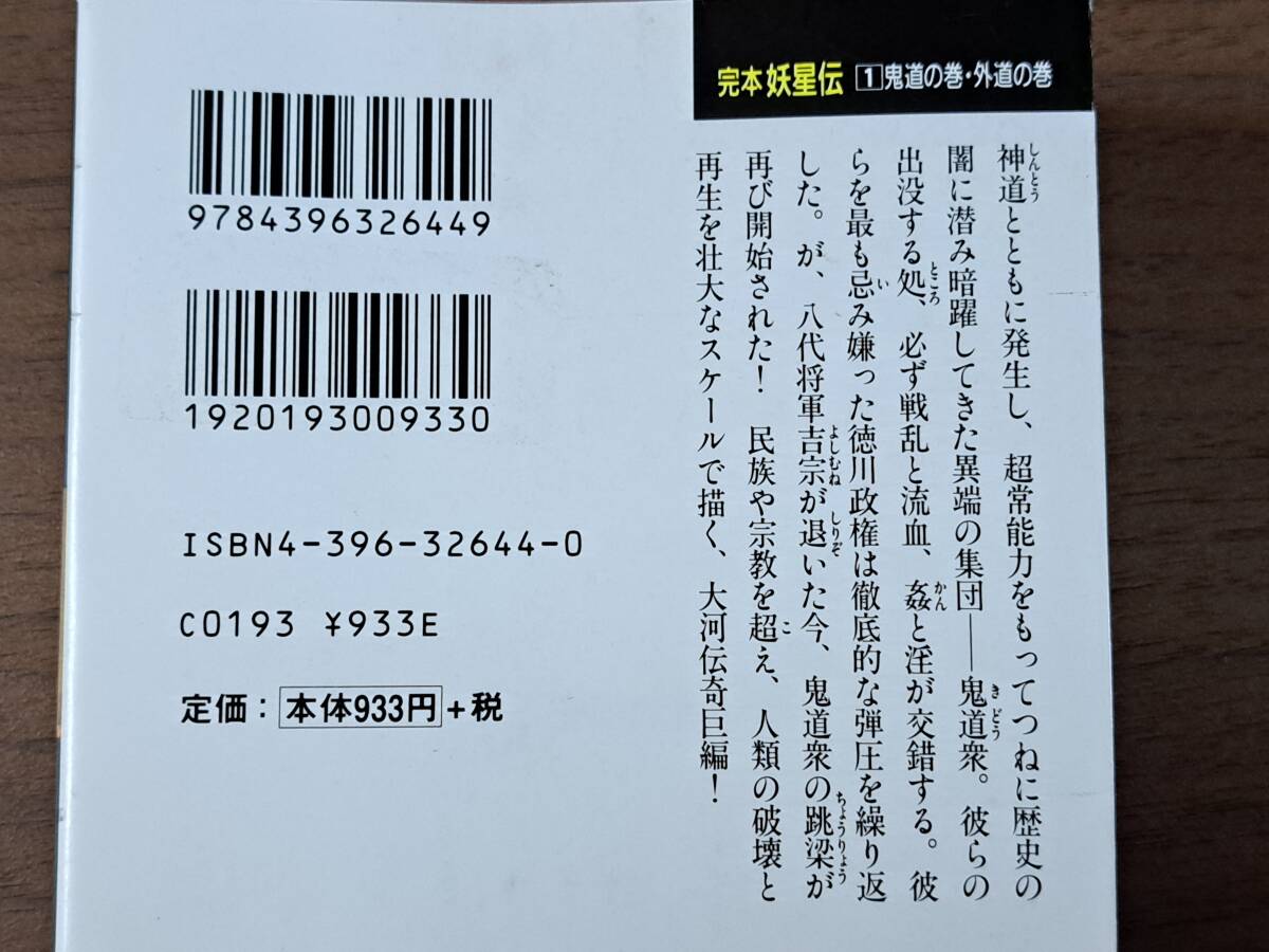 ★半村良　完本妖星伝1鬼道の巻・外道の巻/2神道の巻・黄道の巻/3天道の巻・人道の巻・魔道の巻★全3冊一括★祥伝社文庫★状態良_画像2