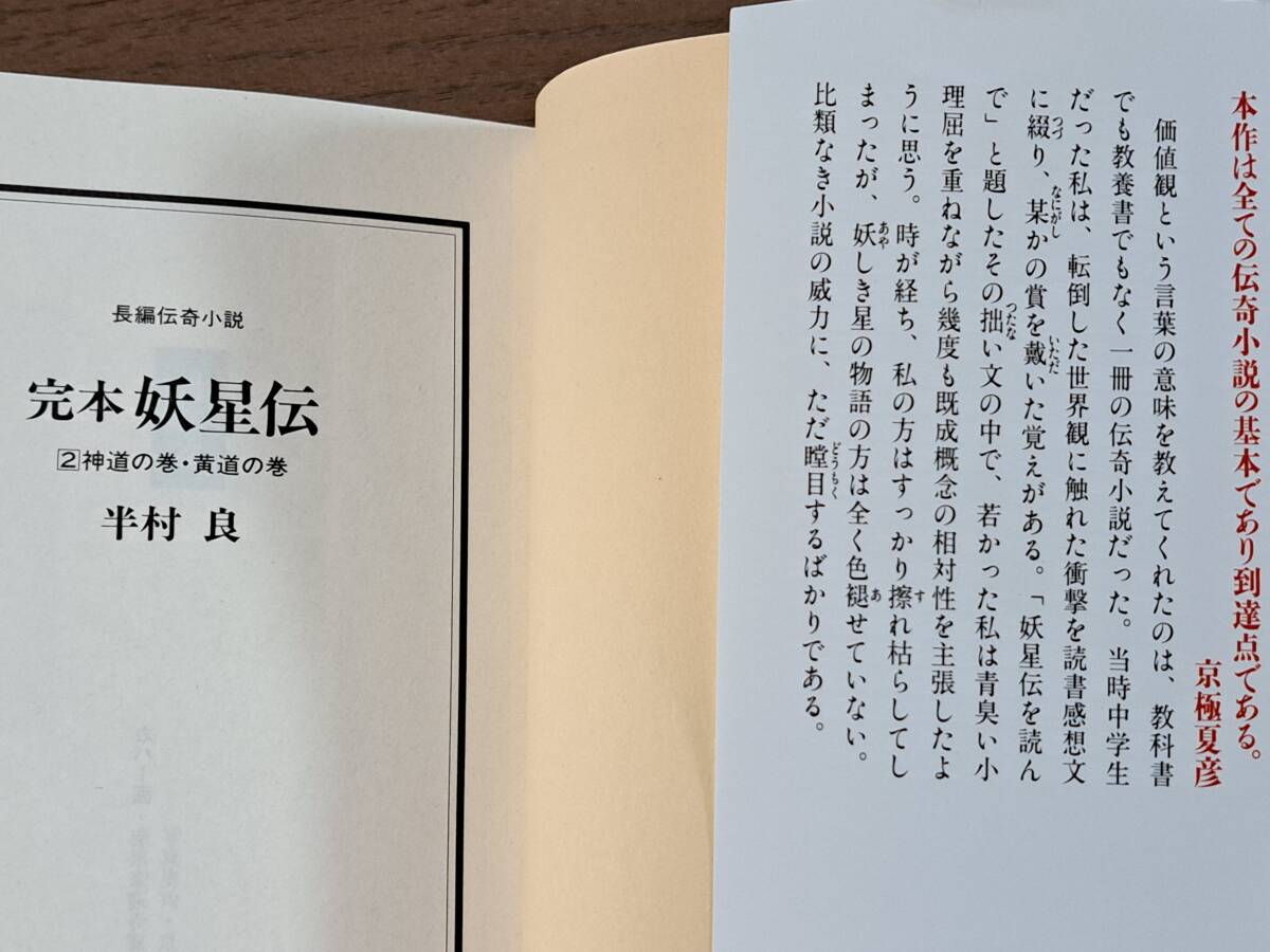 ★半村良　完本妖星伝1鬼道の巻・外道の巻/2神道の巻・黄道の巻/3天道の巻・人道の巻・魔道の巻★全3冊一括★祥伝社文庫★状態良_画像5