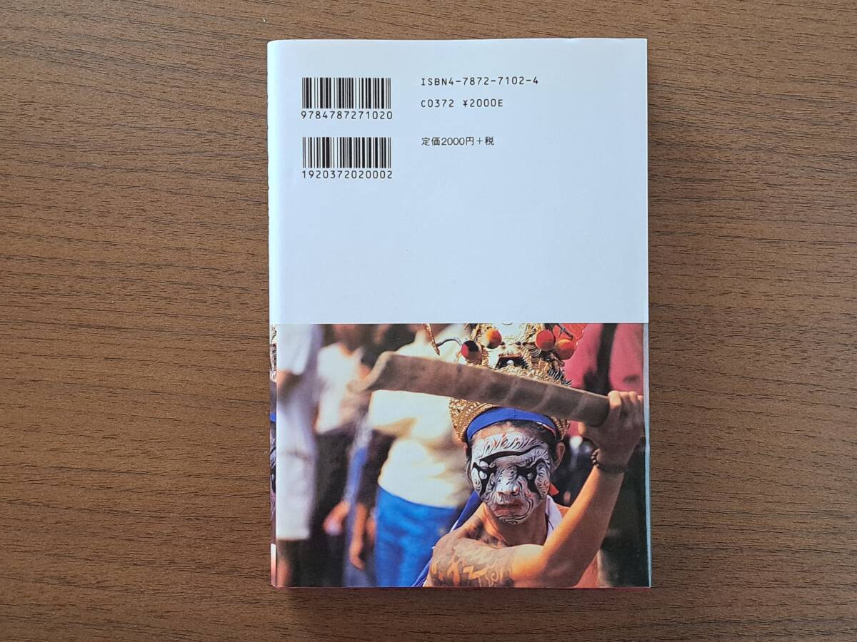 ★さの昭・文、石川武志・写真「アジアの奇祭」★青弓社写真叢書★単行本1998年第1版第1刷★状態良_画像2