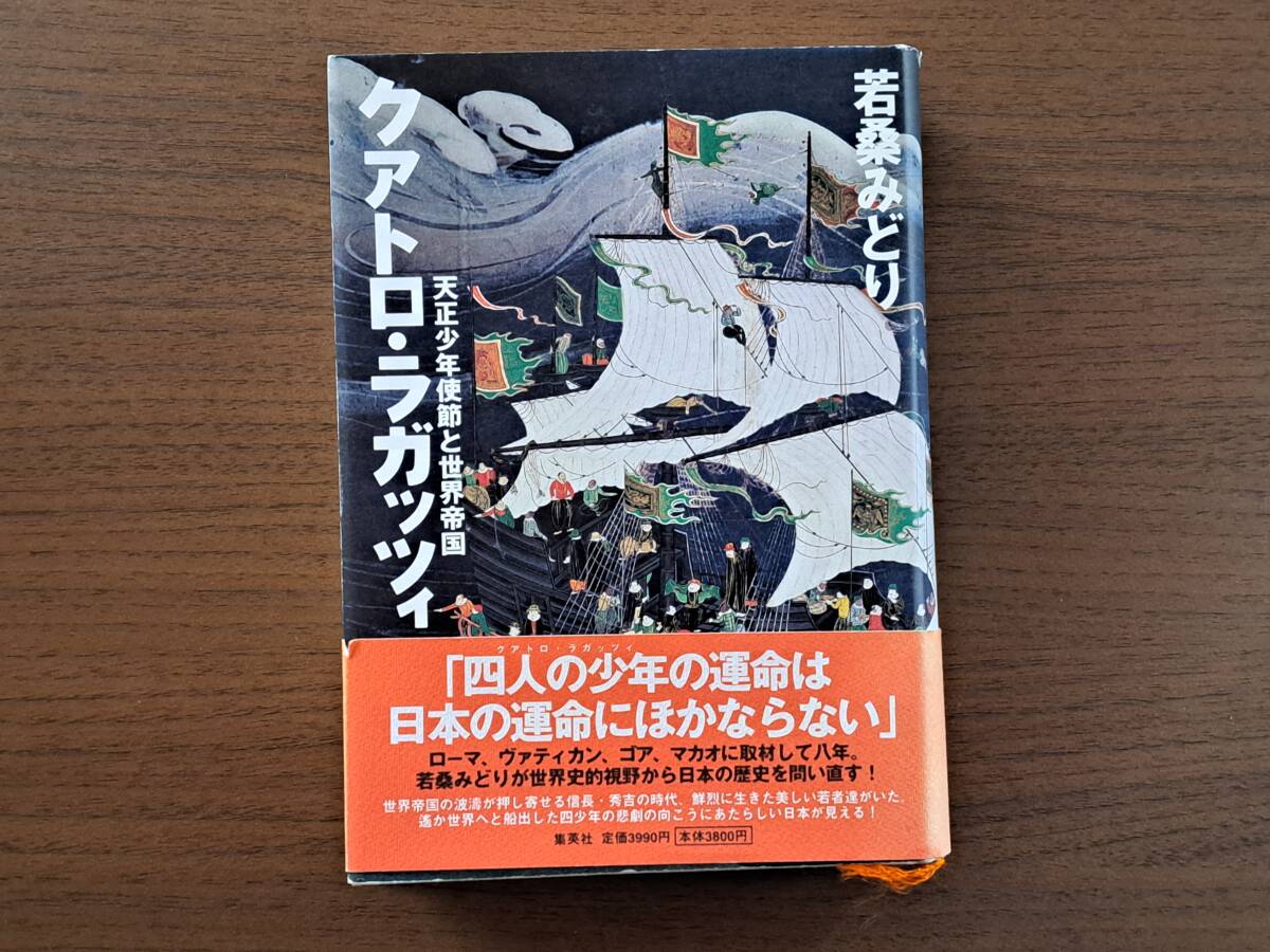 ★若桑みどり「クアトロ・ラガッツィ 天正少年使節と世界帝国」★集英社★単行本2003年第1刷★帯★状態良_画像1