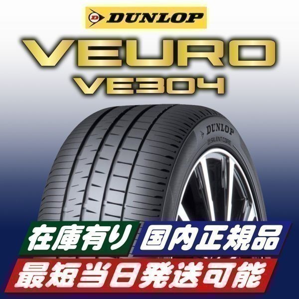 在庫有り 最短当日発送 2023年製以降 新品 ダンロップ VEURO VE304 225/50R17 225/50-17 1本 ビューロ 国内正規品 4本送料込86200円_画像1