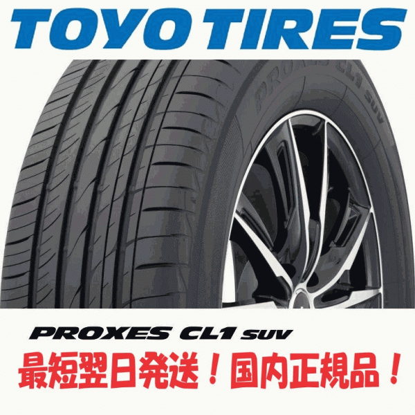 即納 最短翌日発送 2023年製以降 新品 トーヨー プロクセス CL1 SUV 225/65R17 225/65-17 1本 国内正規品 個人宅発送OK 4本送料込54600円_画像1