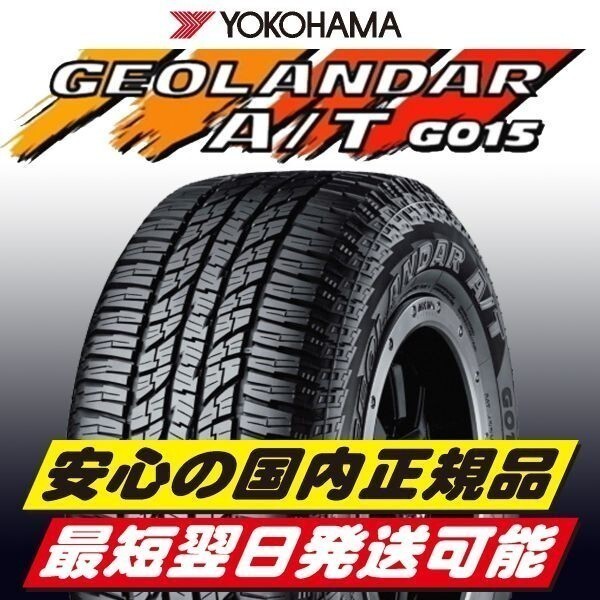 即納 2023年製以降 新品 ヨコハマ GEOLANDAR A/T G015 265/65R17 112H ブラックレター 4本 最短翌日発送 正規品 YOKOHAMA ジオランダー_画像1