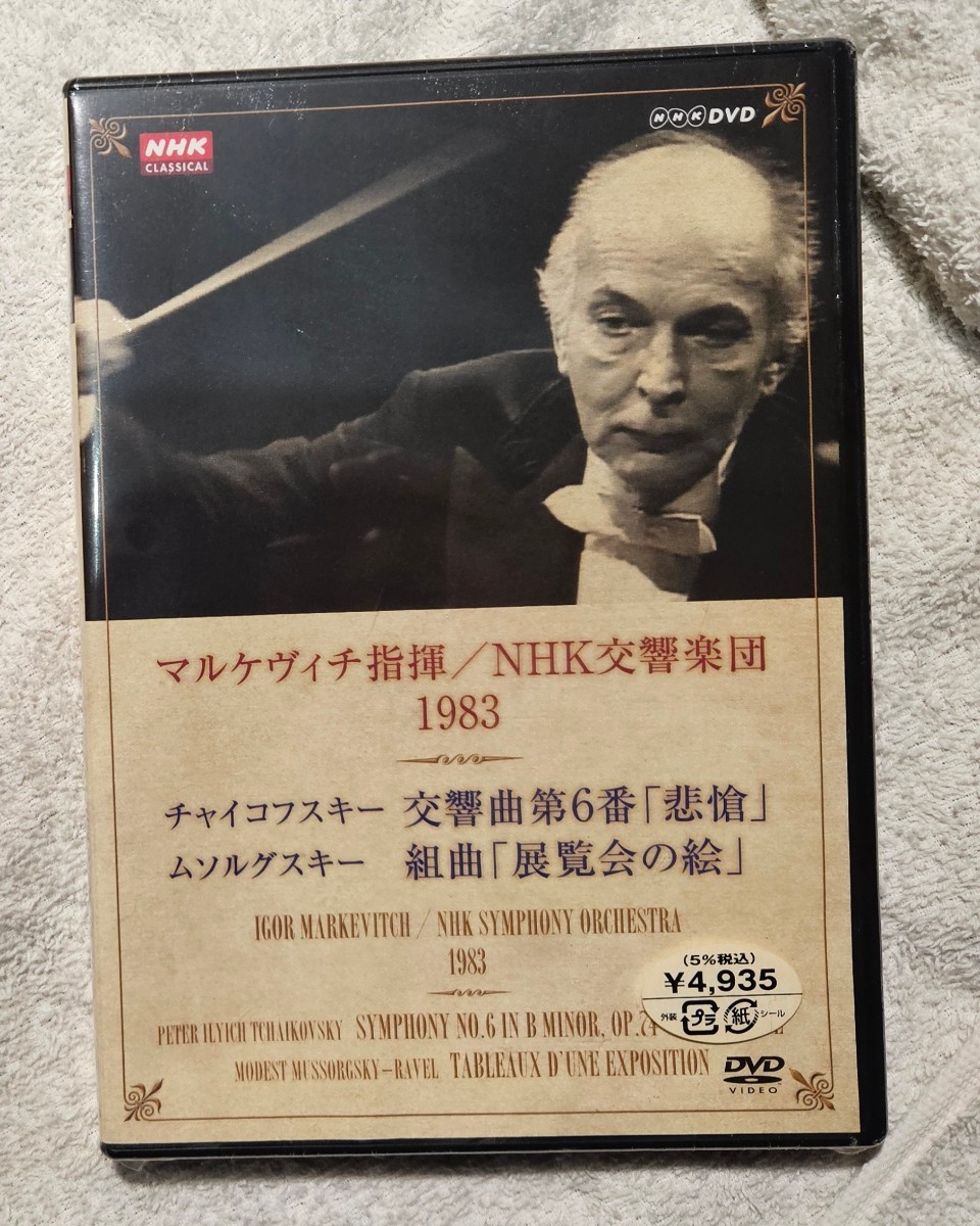 【未開封】チャイコフスキー: 交響曲第6番 「悲愴」; ムソルグスキー: 組曲「展覧会の絵」 / マルケヴィチ, NHK交響楽団　NSDS13654_画像1