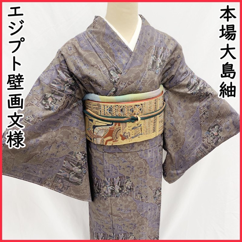 ●本場大島紬 エジプト壁画文様 青紫 唐花草 道長取り●しつけ付 402mt38