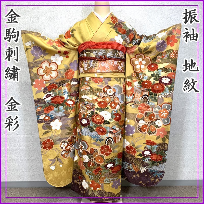 〇振袖 地紋 金駒刺繍 金彩 桜 菊 御所車 成人式 結婚式〇美品 402z35_画像1