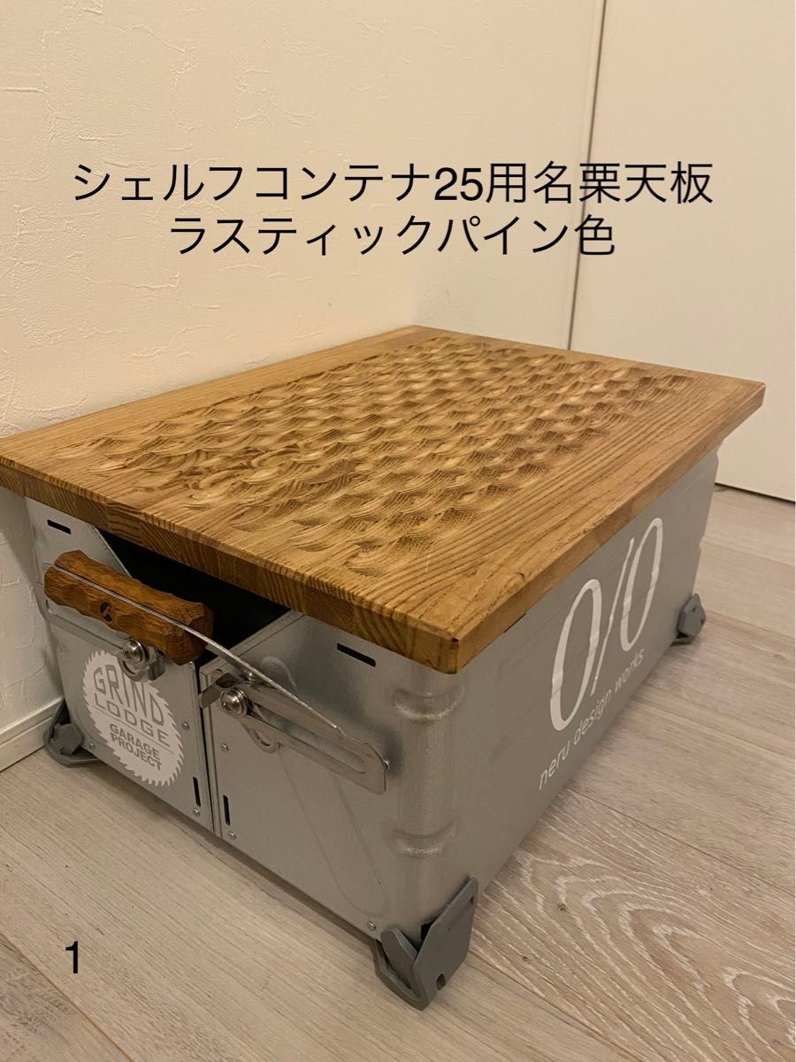 スノーピークシェルフコンテナ25用名栗天板 ラスティックパイン色|Yahoo!フリマ(旧PayPayフリマ) スノーピークシェルフコンテナ25用名栗天板 ラスティックパイン色|Yahoo!フリマ(旧PayPayフリマ)