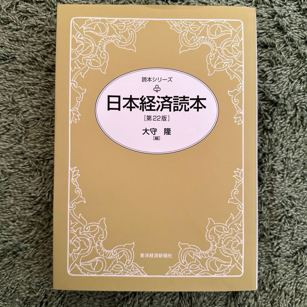 日本経済読本 （読本シリーズ） （第２２版） 大守隆／編