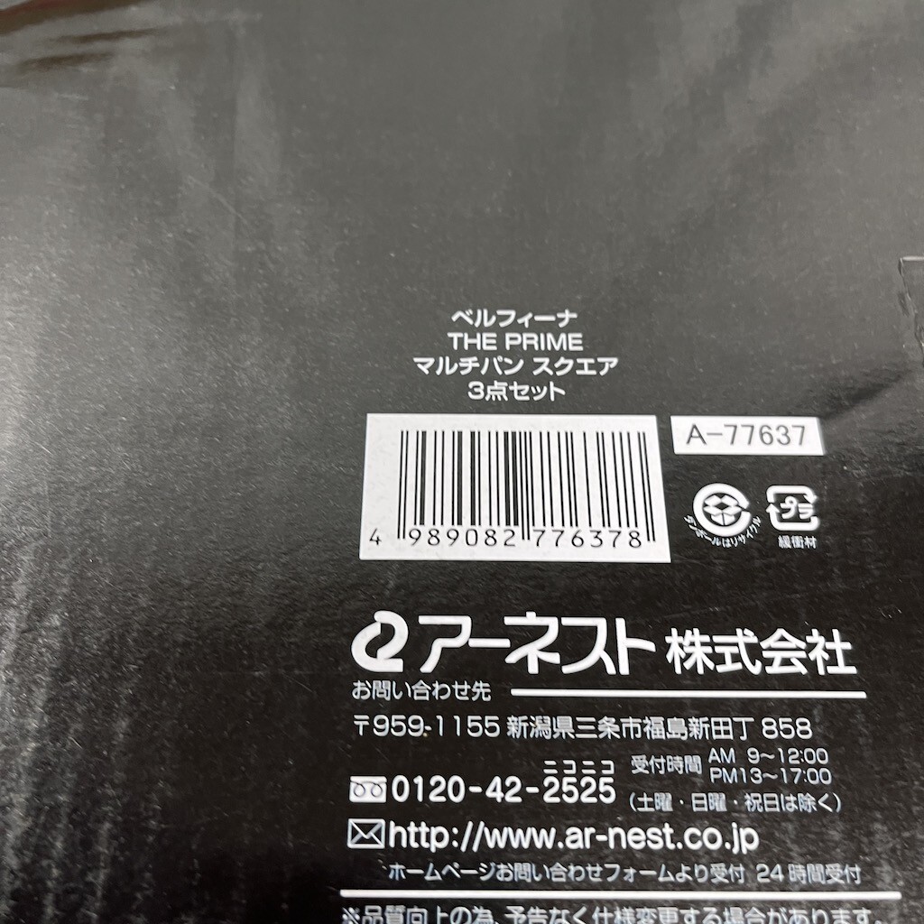 新品 未使用 アサヒ軽金属 オールパン ベルフィーナ マルチパン スクエア 3点セット 秋D0208-23_画像9