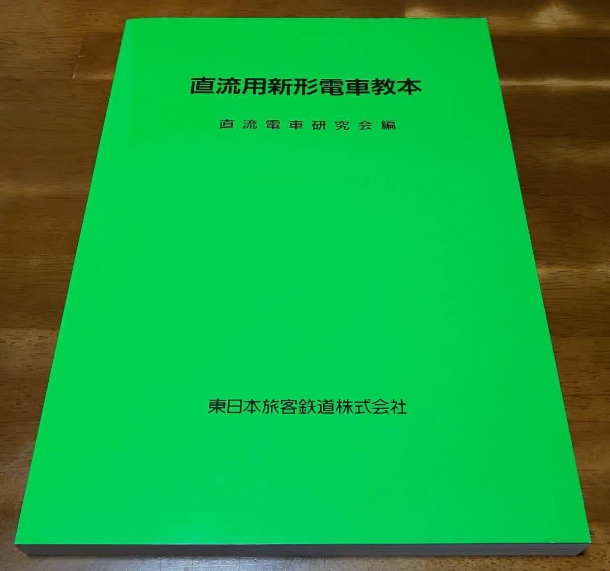 直流用 新形電車教本 新品 未使用 JR 東日本 鉄道 電車 テキスト 公式 運転士 平成17年 発行 最終版_見本（お送りするのは完全未使用新品です）