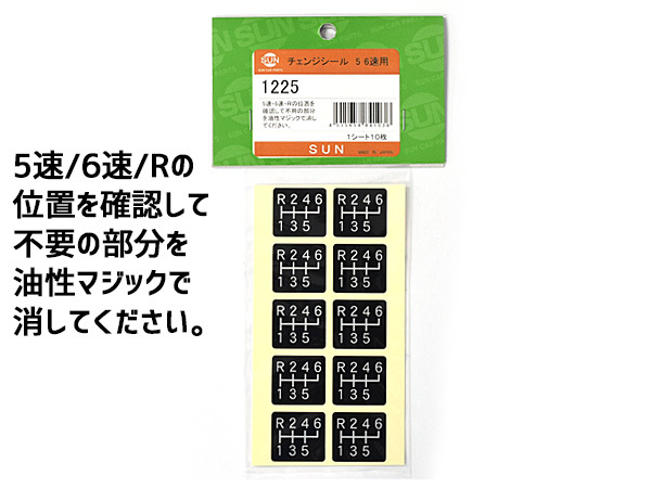 SUN チェンジ シール 5・6速用 21×23mm 1シート10枚入 ステッカー 黒/銀文字 シフト パターン ギア 車検 1225 ネコポス 送料無料_画像2