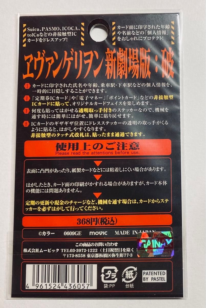 エヴァンゲリオン 破 ICカード ステッカー ドレス ステッカー エヴァンゲリオン 破 ICカード ステッカー ドレス ステッカー