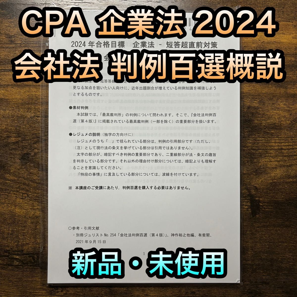 【最新】2024年 東京CPA 企業法 公認会計士　会社法判例百選　レジュメ