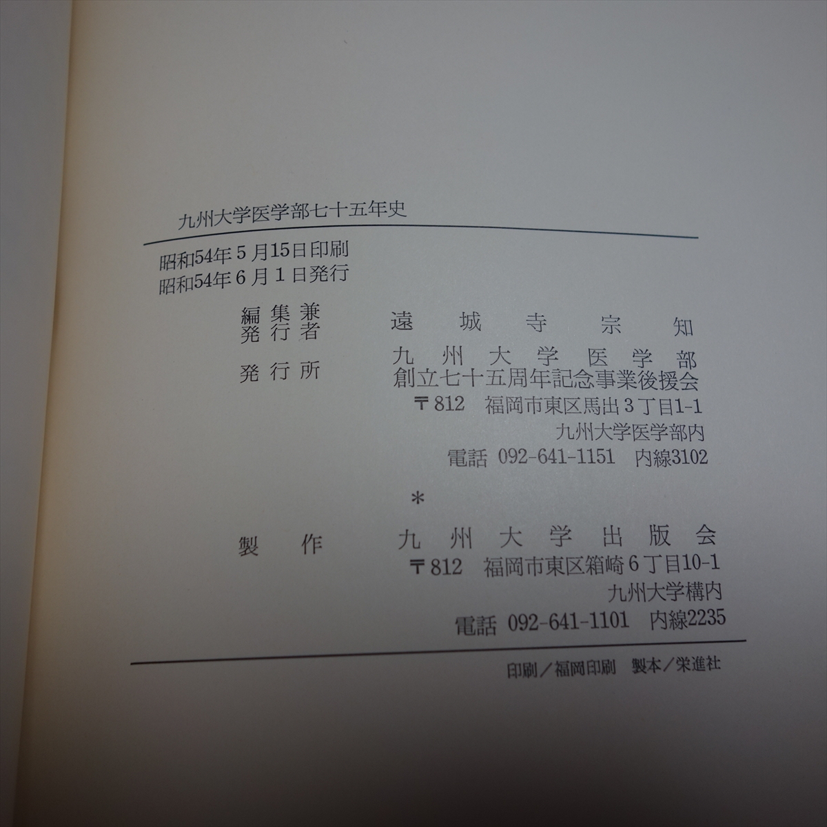 九州大学医学部七十五年史 九州大学医学部 / 七十五年史 75年史_画像4