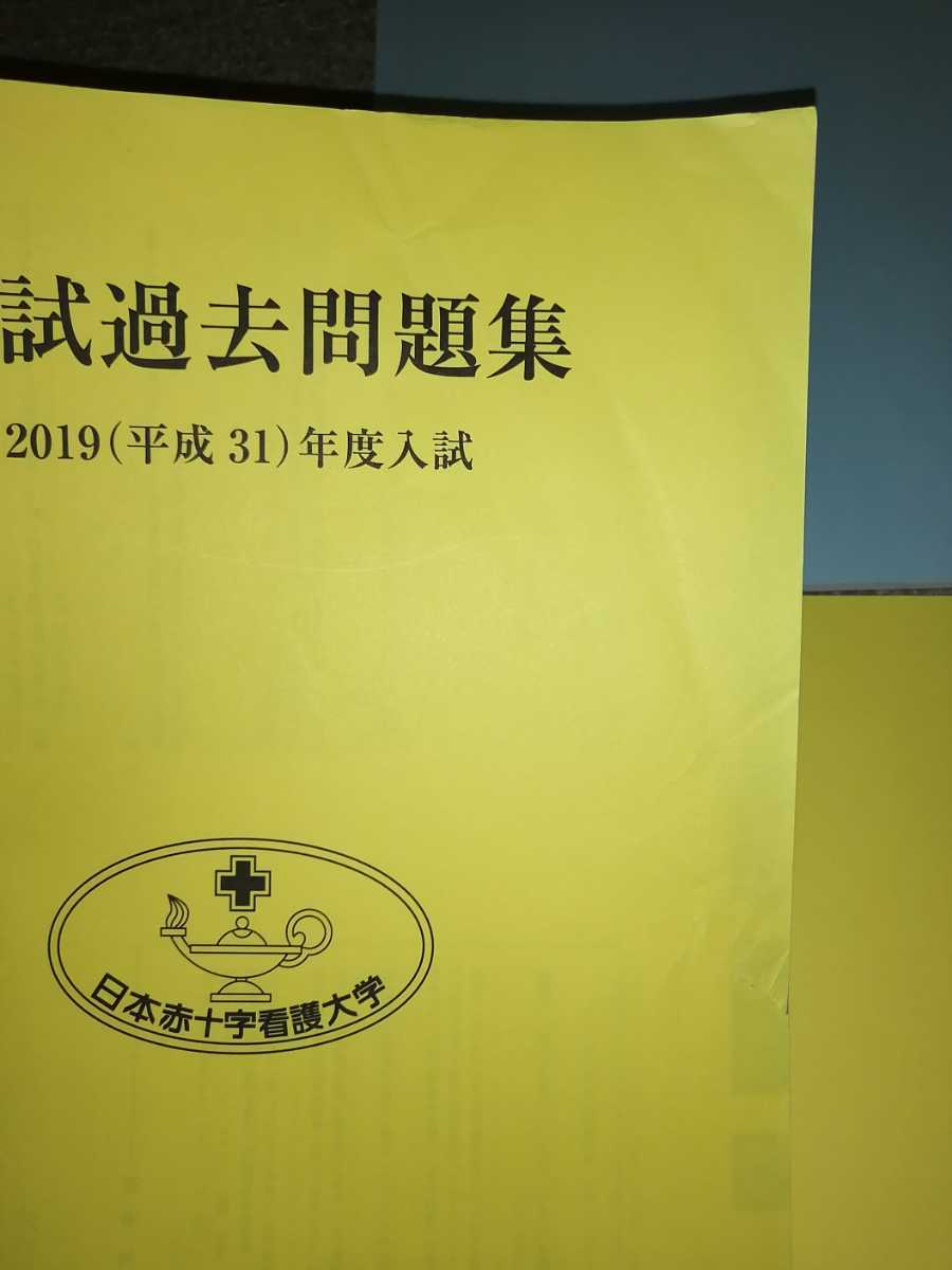 日本赤十字看護大学　入試過去問題集　 2019年～2022年　4年間　過去問　看護　2019年　2020年　2021年　2022年　過去問題　日本赤十字_画像8