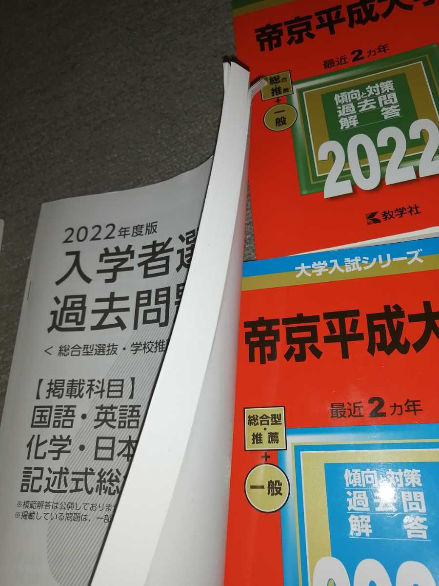 帝京平成大学　赤本　入学者選抜　過去問題集　2021年　2022年　2023年　過去問　_画像9