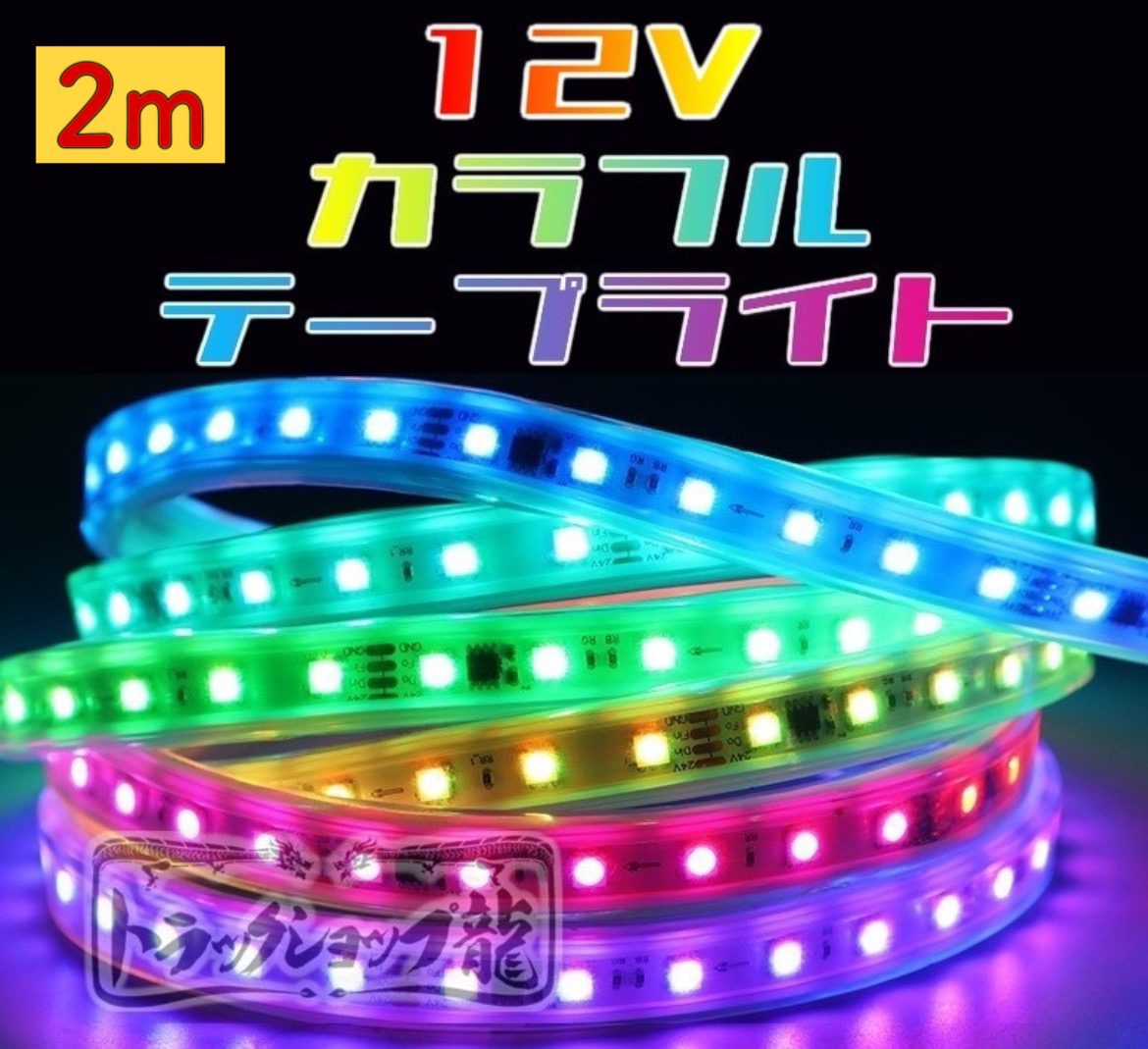 12v LEDテープライト 2m シングル 防水仕様 切断可能 高輝度 RGB 10色以上 様々な点灯パターン 流れる 間接照明 デコトラ D0735D_画像1