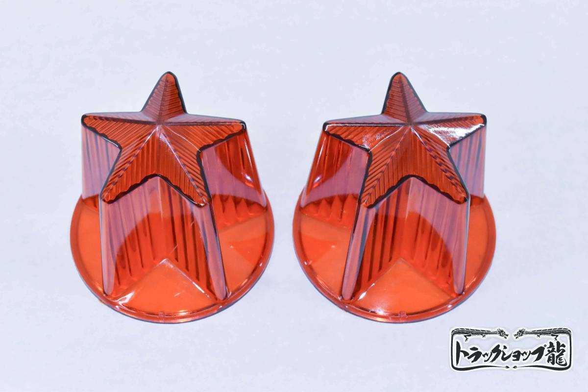 2 piece set Star marker lens [ orange color ] star type s tatsoi do lamp / bus marker for retro deco truck truck parts G0333S