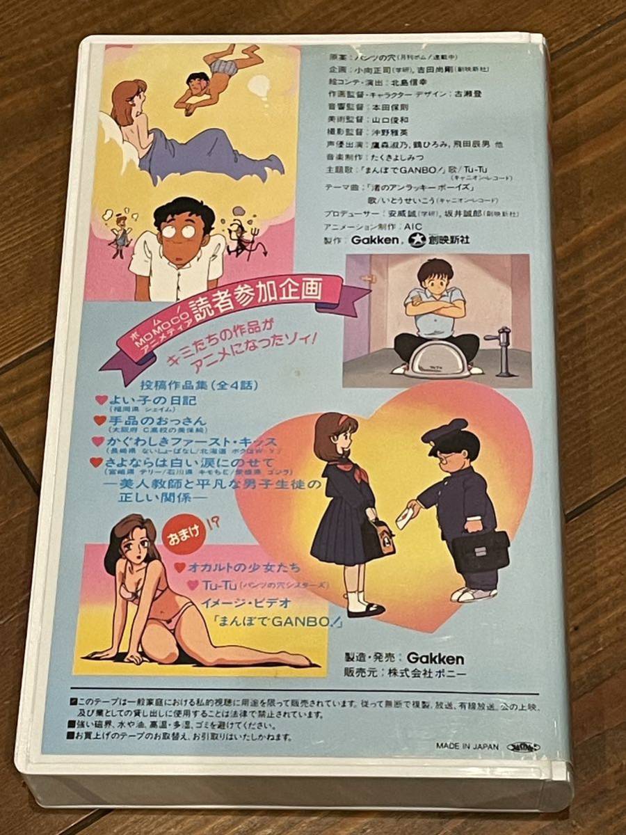 即決！早い者勝ち！DVD未発売■廃盤VHS■希少ビデオ■パンツの穴 まんぼでGANBO! (1987)■アニメVHS■鷹森淑乃/鶴ひろみ