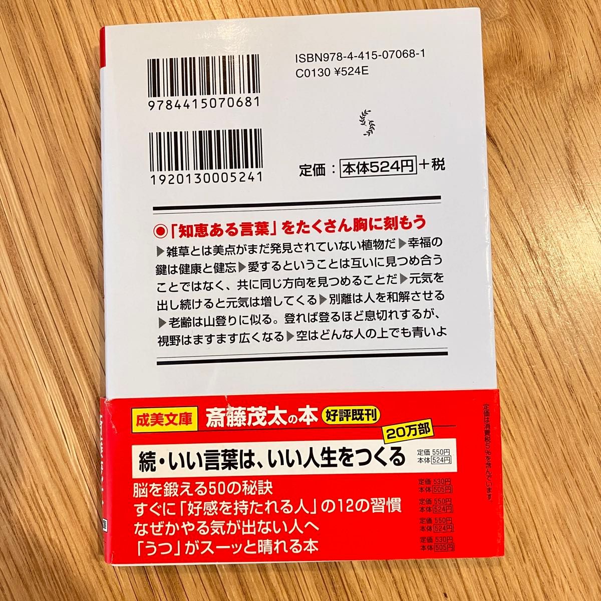 いい言葉は、いい人生をつくる （成美文庫） 斎藤茂太／著