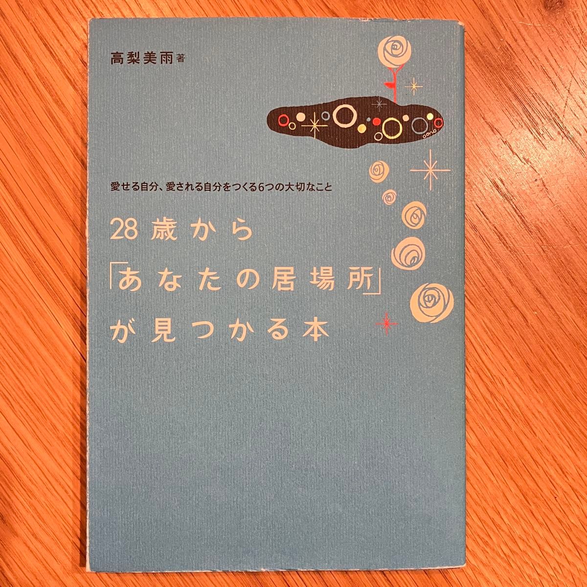 28歳から「あなたの居場所」が見つかる本