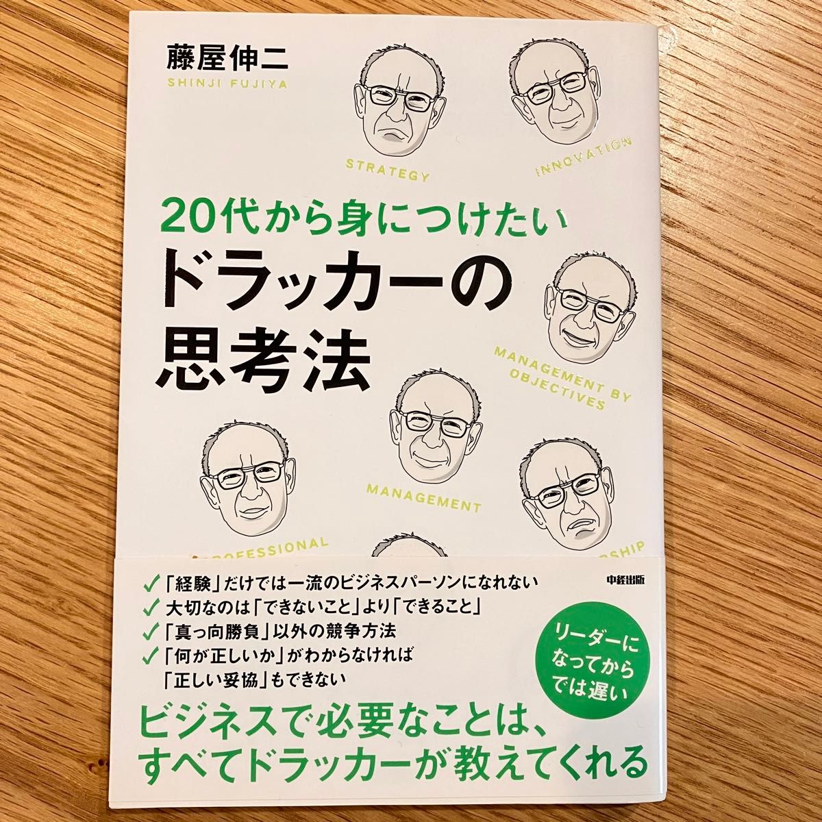 ２０代から身につけたいドラッカーの思考法 藤屋伸二／著 （978-4-8061-3758-0）