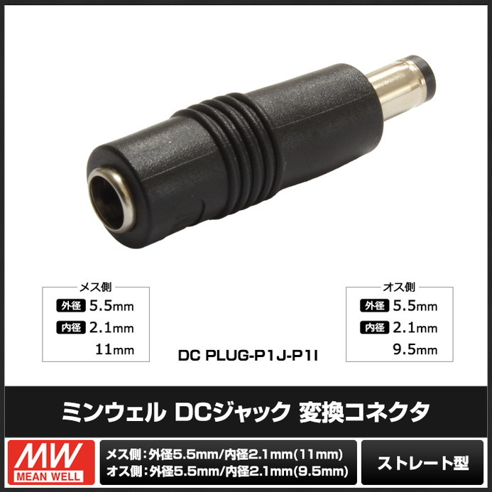 8110(1個) DCジャック 変換コネクタ （2.1×5.5×11mm→2.1×5.5×9.5mm) ストレート型 (DC PLUG-P1J-P1I) ミンウェル_画像2