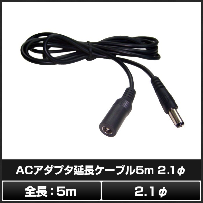 7225( 1 шт. ) 5.5-2.1φ AC адаптер удлинение кабель 5m (LED лента свет для шнур электропитания /Web камера / сеть камера / камера системы безопасности соответствует )