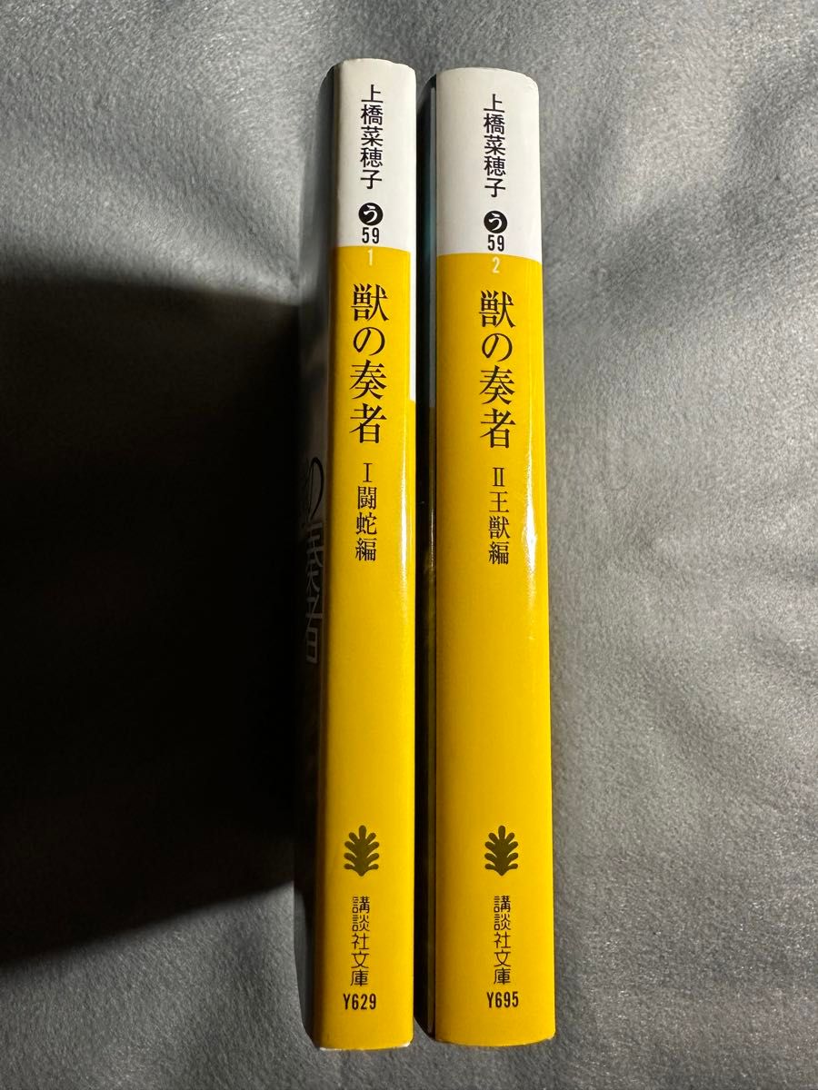 獣の奏者　１・2 の2冊セット（講談社文庫） 上橋菜穂子／〔著〕