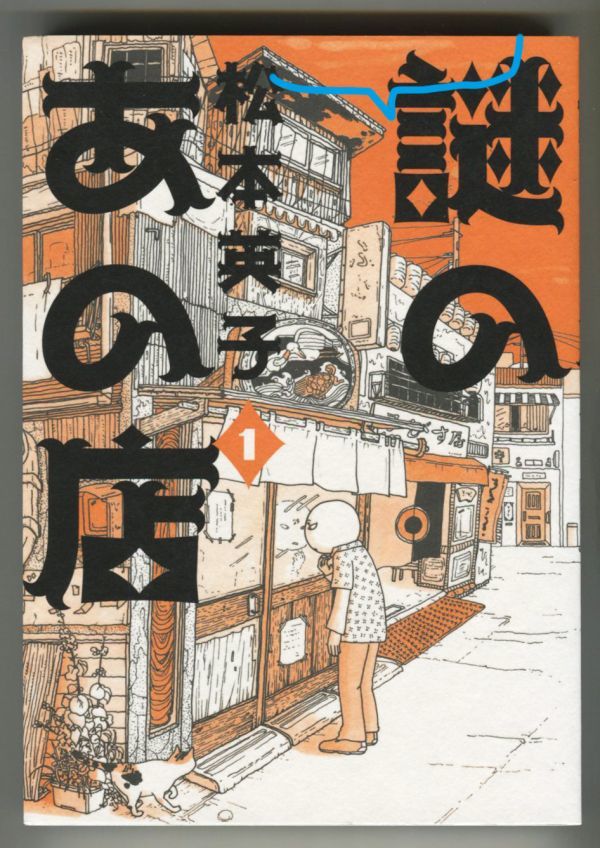 謎のあの店1、2、3（3冊セット・完結）／松本英子◇朝日新聞出版◇送料無料の画像6