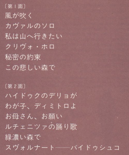 LP,ブルガリア山村の音楽　第1集　収穫牧羊婚礼のしらべ　ノンサッチ_画像3