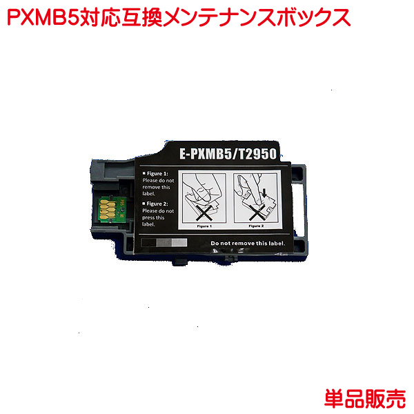 PXMB5 エプソン対応 互換メンテナンスボックス 単品販売 ｍaintenance box_画像1
